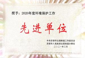 2020年度環(huán)境保護先進(jìn)單位