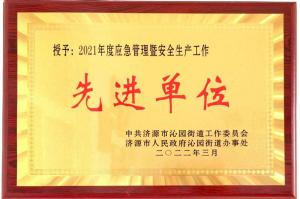 2021年度應急管理先進(jìn)單位